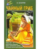 Картинка к книге Ваге Хачатрян - Чайный гриб