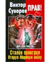 Картинка к книге Францович Дмитрий Винтер - Виктор Суворов прав! Сталин проиграл Вторую Мировую войну