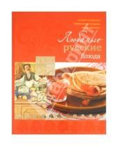 Картинка к книге Геннадьевна Ирина Ройтенберг - Любимые русские блюда