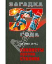 Картинка к книге Николаевич Леонид Жура - Сионисты против Сталина
