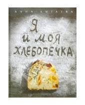Картинка к книге Анна Китаева - Я и моя хлебопечка