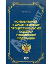 Картинка к книге П. А. Рыжаков - Комментарий к арбитражному процессуальному кодексу Российской Федерации (постатейный)