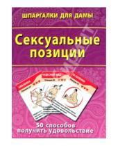 Картинка к книге Шпаргалки для дамы - Сексуальные позиции. 50 способов получить удовлетворение