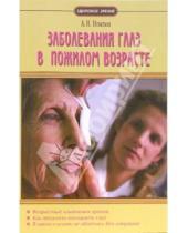 Картинка к книге Александр Игнатьев - Заболевания глаз в пожилом возрасте
