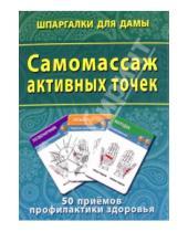 Картинка к книге Шпаргалки для дамы - Самомассаж активных точек. 50 приемов профилактики здоровья