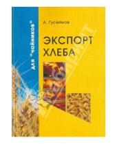Картинка к книге А. Гусейнов - Экспорт хлеба для "чайников"