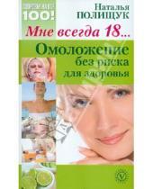 Картинка к книге Николаевна Наталья Полищук - Мне всегда 18... омоложение без риска для здоровья