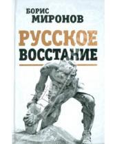 Картинка к книге Сергеевич Борис Миронов - Русское восстание