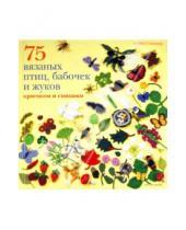 Картинка к книге Лесли Стэнфилд - 75 вязаных птиц, бабочек и жуков: крючком и спицами