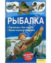 Картинка к книге Константин Сторожев - Рыбалка. Где искать. Как ловить. Какие снасти и приманки