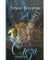 Картинка к книге Татьяна Корсакова - Слеза ангела