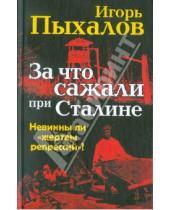 Картинка к книге Васильевич Игорь Пыхалов - За что сажали при Сталине