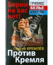 Картинка к книге Сергей Кремлев - Против Кремля. Берии на вас нет!