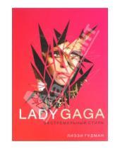 Картинка к книге Лиззи Гудман - Lady Gaga. Экстремальный стиль