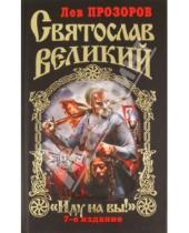 Картинка к книге Рудольфович Лев Прозоров - Святослав Великий: "Иду на вы!"