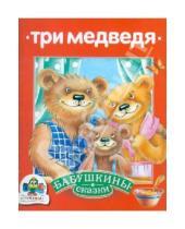 Картинка к книге Бабушкины сказки - Бабушкины сказки. Три медведя