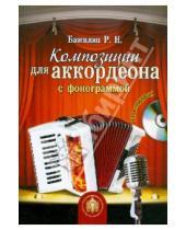 Картинка к книге Роман Бажилин - Композиции для аккордеона с фонограммой (+CD)