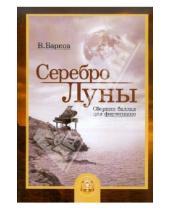 Картинка к книге Виталий Барков - Серебро Луны. Баллады для фортепиано