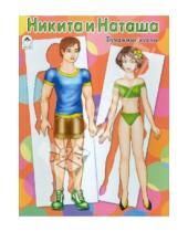 Картинка к книге Для маленьких модниц - Бумажные куклы: Никита и Наташа