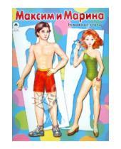 Картинка к книге Для маленьких модниц - Бумажные куклы: Максим и Марина