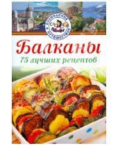 Картинка к книге Радан Христов - Балканы. 75 лучших рецептов