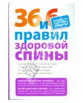 Картинка к книге Андрей Панов Генриховна, Виктория Кремлевская - 36 и 6 правил здоровой спины