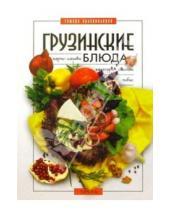Картинка к книге Т. Сулаквелидзе - Грузинские блюда