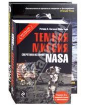 Картинка к книге Майк Бара Ричард, Хогланд Майкл, Горн - Тёмная миссия: Секретная история NASA; НАСА: Полная иллюстрированная история (комплект из 2-х книг)
