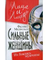 Картинка к книге Феликс Медведев - Сильные женщины: их боялись мужчины