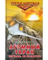 Картинка к книге Георгий Савицкий - Атомный таран. Погибаю, но не сдаюсь!