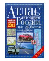 Картинка к книге Атласы - Атлас автодорог России, Стран СНГ и Балтии (приграничные районы)
