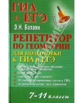 Картинка к книге Николаевич Эдуард Балаян - Репетитор по геометрии для подготовки к ГИА и ЕГЭ. 7-11 классы