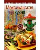 Картинка к книге Вячеслав Коток - Мексиканская кухня