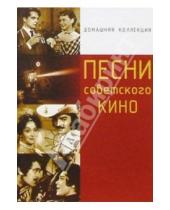 Картинка к книге Домашняя коллекция - Песни советского кино