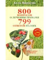 Картинка к книге Викторовна Алла Маркова - 800 вопросов о лечении травами и 799 ответов (+DVD)