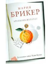 Картинка к книге Мария Брикер - Апельсин-желание