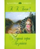 Картинка к книге Петрович Павел Бажов - Медной горы Хозяйка