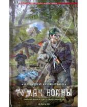 Картинка к книге Сергеевич Алексей Колентьев - Туман войны