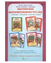 Картинка к книге А. В. Синицын - Мастерская выразительного чтения: Читаем, слушаем, рассказываем