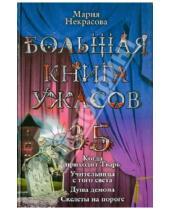 Картинка к книге Евгеньевна Мария Некрасова - Большая книга ужасов. 35