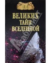 Картинка к книге Сергеевич Анатолий Бернацкий - 100 великих тайн Вселенной