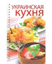 Картинка к книге Кулинарная коллекция - Украинская кухня. 300 лучших рецептов