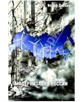 Картинка к книге Евгеньевич Иосиф Дискин - Модернизация России: сохранится ли после 2012 года? Уроки по ходу