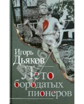 Картинка к книге Игорь Дьяков - Лето бородатых пионеров