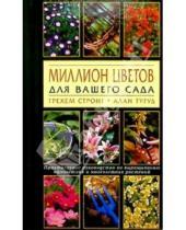 Картинка к книге Алан Тугуд Грехем, Стронг - Миллион цветов: Практическое руководство по выращиванию однолетних и многолетних растений