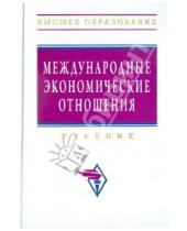 Картинка к книге М. Б. Смитиенко - Международные экономические отношения. Учебник