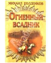 Картинка к книге Михаил Голденков - Огненный всадник