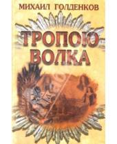 Картинка к книге Михаил Голденков - Тропою волка