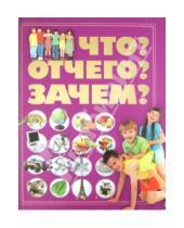 Картинка к книге Леонидовна Татьяна Шереметьева - Что? Отчего? Зачем?