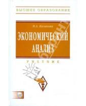Картинка к книге Александровна Наталия Казакова - Экономический анализ. Учебник (+CD)